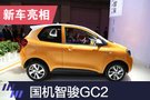 2019上海車展:國(guó)機(jī)智駿GC2亮相 3門2座布局