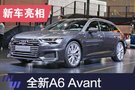 2019上海車展：全新奧迪A6 Avant亮相