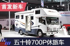 2019上海车展：五十铃700P休旅车首发