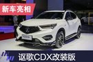 2019上海车展：讴歌CDX特别改装版亮相