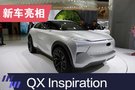 2019上海车展：英菲尼迪QX Inspiration亮相