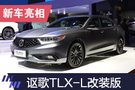 2019上海車展：謳歌TLX-L特別改裝版亮相