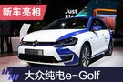 2019上海車展:進口大眾純電e-Golf亮相