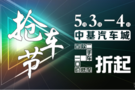 5.3-5.4中基汽車(chē)城搶車(chē)節(jié)暨品質(zhì)二手車(chē)展