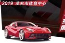 2019體育中心汽車巡展 五一放大“價”!