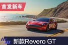 2019上海车展：Karma新款Revero GT首发