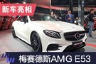 2019上海車展：梅賽德斯AMG E53亮相