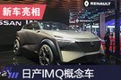 2019上海車展：日產(chǎn)IMQ純電概念車亮相