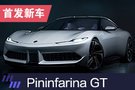 2019上海车展：Karma Pininfarina GT