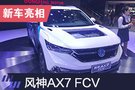 2019上海车展：东风风神AX7 FCV亮相