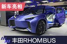2019上海车展：丰田RHOMBUS亮相
