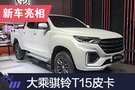 2019上海車展：大乘騏鈴T15皮卡亮相