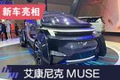 2019上海车展：艾康尼克MUSE正式亮相