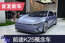 2019上海車(chē)展：前途K25概念車(chē)首發(fā)