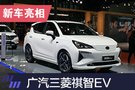 2019上海車展:廣汽三菱祺智EV正式亮相