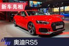 2019上海车展：奥迪RS5亮相