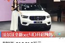 2019上海車展：全新沃爾沃XC40開啟預(yù)售
