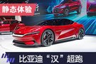 靜態(tài)體驗比亞迪“漢”E-Seed GT純電超跑