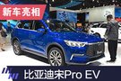 2019上海車展：比亞迪宋Pro EV正式亮相