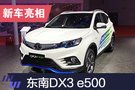 2019上海车展：东南DX3 e500首发亮相