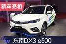 2019上海車展：東南DX3 e500首發(fā)亮相