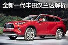 強(qiáng)者再進(jìn)化 新一代豐田漢蘭達(dá)解析