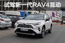 奶爸車也懂咆哮 德國試駕新一代RAV4混動