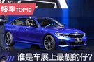 上海车展轿车TOP10：谁是车展上最靓的仔？