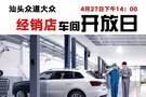 上汽大眾汕頭眾道店車間開放日車主招募