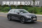 能越野的钢炮 深度评测全新奥迪Q3 2.0T