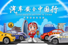 2019汽車安全中國行鄭州站即將舉行