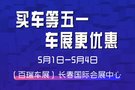 假期逛长春五一车展 省时省力更省钱!老司机都知道