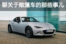 帶你去兜風(fēng) 聊關(guān)于敞篷車的那些事兒