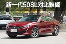 高品質(zhì)中型車對(duì)決 新一代508L對(duì)比本田雅閣