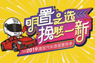 2019建發(fā)汽車首屆置換節(jié)第一場(chǎng)圓滿結(jié)束