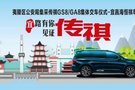 廣汽傳祺海恒祺粵店 警車交車儀式圓滿落幕!