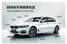 粤东首家BMW VHC车辆健康检查中心看这