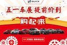 五一車展 提前價到 低價優惠等你來！