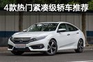 恰是優(yōu)惠進(jìn)行時 4款熱門緊湊級轎車推薦