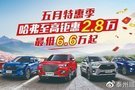 五一醫藥城國際車展 哈弗品牌鉅惠來襲！