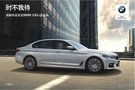 成都長(zhǎng)征長(zhǎng)寶BMW 5系li品鑒會(huì)