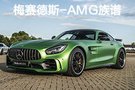 翻开梅赛德斯-AMG族谱 感受暴力美学