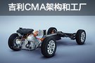 吉利CMA架構(gòu)如何打造最懂中國人的汽車