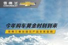 抓緊機會上車 雪佛蘭國五車型全系促銷