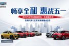 五一車展鉅惠來襲 購吉利就送終身免保