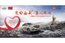 汉腾汽车“爱回西藏”公益活动温情开启