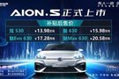 美輪廣汽新能源 Aion S 13.98萬(wàn)元起