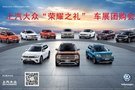 上汽大眾榮耀之禮 車展團(tuán)購(gòu)會(huì)