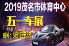 2019體育中心汽車巡展 五一放大“價”!