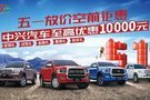 五一放價鉅惠 中興汽車至高優(yōu)惠10000元